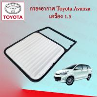 ราคา กรองอากาศเครื่อง โตโยต้า อแวนซ่า Toyota Avanza เครื่องยนต์ 1 5 (15499791026)