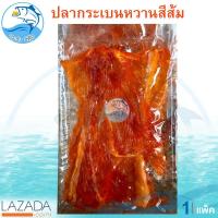 ราคา ปลากระเบนหวาน สีส้ม 200กรัม 1แพ็ค ปลากระเบน ปลาหวาน ปลาตากแห้ง ปลาแห้ง ของแห้ง อาหารทะเล อาหารทะเลแห้ง อาหารทะเลตากแห้ง อาหารทะเลแปรรูป (1282056587)