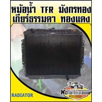 ราคา หม้อน้ำ ISUZU TFR มังกรทอง เกียร์ธรรมดา ทองแดง (9373944699)