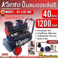 ราคา KANTO ปั๊มลมโรตารี่ รุ่น KT LEO 40L OIL FREE ขนาด 40ลิตร 220V 8บาร์ มอเตอร์ 1200w x1 ปริมาณลม 90L Min ปั๊มลม ปั๊มโรตารี่ ปั๊ม จัดส่ง KERRY (19191492187)