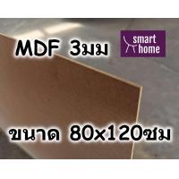 ราคา ไม้อัด MDF แผ่นMDF ขนาด 80x120ซม หนา 3มม (3855256767)
