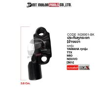 ราคา ประกับหูกระจก ข้างขวา YAMAHA ทุกรุ่น TTX MIO NOUVO สีดำ สีชุบ ราคา1อัน M26901 BJN x MTMotorParts ปะกับหูกระจกNOUVO YAMAHA ประกับหูกระจกYAMAHA NMAX ประกับMIO FINO TTX (10950040562)
