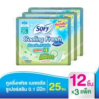 ราคา Sofy โซฟี คูลลิ่ง เฟรช เนแชอรัล ซูเปอร์สลิม 0 1 ผ้าอนามัย แบบมีปีก 25 ซม 12 ชิ้น x3 แพ็ค สูตรเย็น (1217342900)