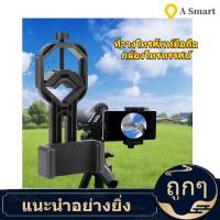 ราคา ลดสุดใจ ที่วางโทรศัพท์มือถือสีดำสำหรับกล้องส่องทางไกล Monoculars กล้องโทรทรรศน์ดาราศาสตร์กล้องโทรทรรศน์สากล กล้องจุลทรรศน์ตัวยึดโทรศัพท์ที่วางโทรศัพท์มือถือ (3971462754)