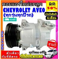 ราคา ส่งฟรี คอมใหม่ มือ1 CHEVROLET AVEO ทุกรุ่น ทุกปีรถ เครื่องยนต์1 4 และ1 6 คอมเพรสเซอร์แอร์ เชฟโรเลต อาวีโอ 6PK Compressor เชฟChev อาวีโอ้ (2456104259)