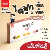 ราคา เอ็ม เอ็ม นครสวรรค์ ไดฟูกุไส้รวมรส 10 ชิ้น แป้งนุ่มเหนียว สไตล์ญี่ปุ่น (9932380508)