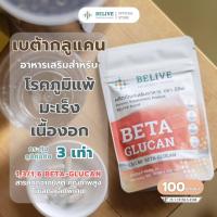 ราคา บีลีฟ เบต้ากลูแคน 100 เเคปซูล Belive Beta Glucan13 16 (17315669739)