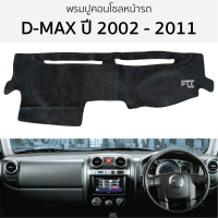 ราคา พรมปูคอนโซลหน้ารถ ISUZU D MAX ปี 2002 2011 พรมปูคอนโซลหน้ารถ พรมปูหน้ารถยนต์ อีซูซุ ดีแม็ก พรมคอนโซล พรมคอนโซลรถ (19224144687)