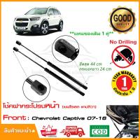 ราคา โช้คฝากระโปรง หน้า Chevrolet Captiva 06 18 เชฟโรเลต แคปติว่า ยาว 18 นิ้ว สินค้า 1 คู่ ซ้าย ขวา ตรงรุ่น OEM ติดตั้งเองได้ รับประกัน 1 ปี (14666215801)