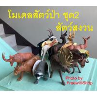 ราคา โมเดลสัตว์ป่า ชุด2 สัตว์สงวน 12 ตัว เป็นสัตว์หายาก ทำจากยาง เสมือนจริงใช้เล่นหรือเป็นของสะสม ของเล่นเสริมพัฒนาการ โมเดลสัตว์ป่า (9186270722)