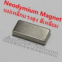 ราคา 1ชิ้น แม่เหล็กแรงสูง 25x15x5มิล สี่เหลี่ยม Magnet Neodymium 25 15 5mm แม่เหล็ก นีโอไดเมียม 25x15x5mm แม่เหล็กแรงดูดสูง ขนาด 25x15x5mm แรงดูดสูง ชุบนิเกิล 25 15 5 มม (16036950179)