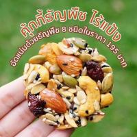 ราคา Goodnuts คุ้กกี้ธัญพืช ไร้แป้ง อบน้ำผึ้ง สูตรหวานน้อย ไร้เนย ไม่มีวัตถุกันเสีย อร่อย หอม สุขภาพดี Goodnutsbkk (8765258296)