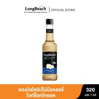 ราคา ลองบีชไซรัปไม่มีแคลอรี่ไวท์ช็อคโกแลต 320 ml LongBeach Zero Calories White Chocolatee Syrup น้ำเชื่อม น้ำผลไม้เข้มข้น ไม่มีน้ำตาล ไม่มีแคลอรี่ 0 Cal 0 Sugar (15216459966)