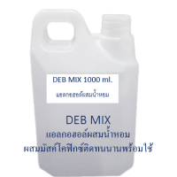 ราคา DEB MIX แอลกอฮอล์สำหรับผสมน้ำหอม เป็นแอลกอฮอล์ปรุงสำเร็จ พร้อมใช้ นำไปผสมน้ำหอมขายหรือใช้เอง ทำได้ง่ายๆ (17031425816)