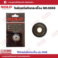 ราคา SOLO ใบมีดแท่นตัดกระเบื้อง NO 5555 ใช้กับ แท่นตัดกระเบื้อง SOLO รุ่น 5528 ทำจากทังสเตนคาร์ไบด์ ของแท้ 100 พร้อมส่ง ราคาถูกสุด (18556703678)