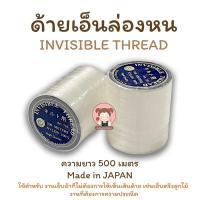 ราคา ด้ายเอ็น ด้ายล่องหน ด้ายเอ็นล่องหน เอ็นปักเลื่อม เอ็นปักชุด ความยาว 500 เมตร ตรา TW Made in Japan (11875415305)
