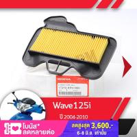 ราคา กรองอากาศ แท้ศูนย์ Wave125i ปี2004 2010 เวฟ125i ไฟเลี้ยวอยู่ที่บังลม อะไหล่แท้มอไซ อะไหล่แท้ฮอนด้า (1778682112)