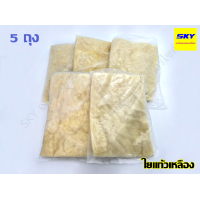 ราคา ใยแก้วเหลือง ใยแก้วซับเสียง ใยแก้วยัดท่อ สีเหลือง ใยแก้วยัดท่อไอเสีย ใยแก้วใส่ท่อ ไยแก้วท่อรถ ไยแก้วซับเสียง ขายแบบ5ถุง 1ถุง 100 ถุง (15512907472)