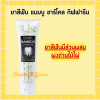 ราคา ยาสีฟัน กิฟฟารีน แบมบู ชาร์โคล Bamboo Charcoal เซนซิทีฟ แคร์ ลดคราบ พลัค ชา กาแฟ บุหรี่ (17569012517)