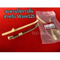 ราคา สะพานโซ่ โซ่ราวลิ้น ยางดันโซ่ราวลิ้น ยางรองโซ่ราวลิ้น Wave125 RSXI ไฟเลี้ยวบังลม (17583726106)