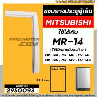 ราคา ยางประตูตู้เย็น Mitsubishi MR 14 ใช้ได้หลายรหัสลงท้าย MR 14X MR 1401 GY ยางปีกเล็กขันน๊อต 54 5 x 87 5 cm 2950093 (7713240302)