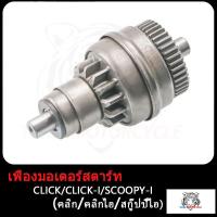 ราคา เฟืองมอเตอร์สตาร์ท CLICK CLICK I SCOOPY I เฟืองสตาร์ท click คลิก คลิกไอ ชุด เฟือง สตาร์ท สกู๊ปปี้ไอ Click หัวไดสตาร์ท scoopy i เฟืองไดสตาร์ทคลิก (17503911851)