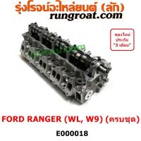 ราคา E000018 ฝาสูบ WL ฝาสูบ ฟอร์ด WL ฝาสูบ FORD WL 12 วาล์ว ฝาสูบ ฟอร์ด เรนเจอร์ มาสด้า ไฟเตอร์ เอเวอเรสต์ ฝาสูบ W9 2 5 2 9 2500 2900 ฝาสูบ FORD RANGER ฝาสูบ MAZDA FIGHTER (9214840723)