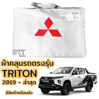 ราคา ผ้าคลุมรถยนต์ Mitsubishi TRITON 2019 ล่าสุด ตรงรุ่น SilverCoat ทนแดด ไม่ละลาย เกรดพรีเมี่ยม (12669706553)
