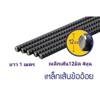 ราคา เหล็ก ข้ออ้อย 12 มิล 16 มิล ยาว1เมตร (14633146731)