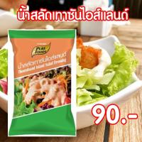 ราคา น้ำสลัดเทาซันไอส์แลนด์ Thousand island Dressing เทาซันไอส์แลนด์ ขนาด 800 กรัม Pure foods ตราเพียวฟู้ดส์ พร้อมส่ง สินค้าจริงเป็นถุงใส ไม่พิมพ์โลโก้ (4433134569)