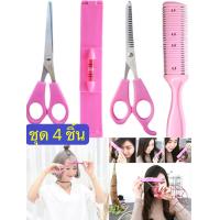 ราคา กรรไกรตัดผม set 4 ชิ้น กรรไกรซอยผม กรรไกรตัดหน้าม้า คุณภาพดีคมไม่ทำร้ายเส้นผม ตัดผมได้แบบมืออาชีพ 004 (14293978503)