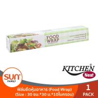 ราคา Food Wrap ฟิล์มยืดหุ้มอาหาร ถนอมอาหาร ขนาด 30 ซม 30ม 10ไมครอน 1กล่อง KITCHEN NEAT (16436991989)
