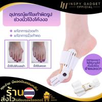 ราคา อุปกรณ์แก้ไขเท้าผิดรูป นิ้วโป้งโค้งงอเข้า สำหรับผู้มีนิ้วโป้งเท้าเอียง คั่นนิ้วเท้า อุปกรณ์คั่นนิ้วเท้า ที่คั่นนิ้วเท้า (103915055)