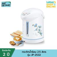 ราคา MY HOME มาย โฮม กระติกน้ำร้อน 2 5 ลิตร รุ่น JP 2532 สีขาว (474719)