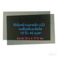 ราคา 19 นิ้ว จอภาพ Square สี่เหลี่ยมจัตุรัส แผ่นฟิล์มโพลาไรซ์ Polarizer ใช้ติด 17นิ้วได้ 15นิ้วได้ 14นิ้วได้ จอคอมพิวเตอร์ หน้าหลังต้องสั่ง2แผ่น (10048532129)