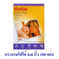 ราคา กระดาษโฟโต้ โกดัก Kodak ผิวมัน 4R 4x6 นิ้ว 230 แกรม แพค 100 แผ่น Kodak Photo Inkjet Glossy Paper 4R 4 x6 230g 100 sheets (18109766134)