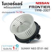 ราคา โบเวอร์แอร์ NISSAN FRONTIER SUNNY NEO โบลเวอร์แอร์ โบว์เวอร์แอร์ พัดลมแอร์ โบเวอร์ นิสสัน ฟรอนเทียร์ ซันนี่ นีโอ (7152066562)