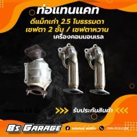 ราคา ท่อแทนแคท ดีแม็กเก่า เทอร์โบธรรมดา เชฟเก่า เชฟตา 2 ชั้น เชฟตาหวาน (8461395476)