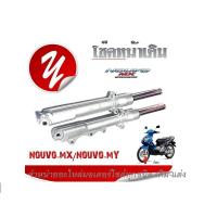ราคา โช้คหน้าnouvo nouvo mx นูโว ได้ เกรดแท้โรงงาน OEM ส่งด่วน ทุกออเดอร์ โช็คหน้า Nouvo ชุดโช้คพร้อมกระบอกโช้คหน้า พร้อมซีลโช้คหน้า (13197935392)