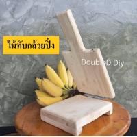 ราคา ไม้ทับกล้วย ไม้ทับกล้วยปิ้ง ไม้ทับกล้วยตาก กว้าง15cm xยาว18cm xสูง6cm ความยาวรวมด้ามจับ30cm ไม้หนีบกล้วย ที่ทำกล้วยทับ ไม้กดแป้ง กล้วย (13540553768)