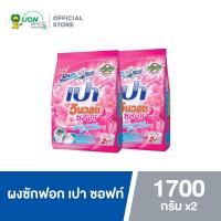ราคา PAO ผงซักฟอก เปา วินวอช ซอฟท์ 1700 กรัม 2 ถุง (13638768221)