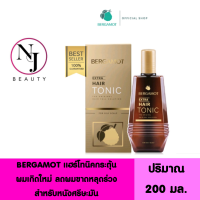 ราคา BERGAMOT เบอกาม็อท เอ็กซ์ตร้า แฮร์โทนิค กระตุ้นผมเกิดใหม่ ขวดสีทอง ลดผมขาดหลุดร่วง สำหรับหนังศรีษะมัน ปริมาณ 200 มล (16511955631)