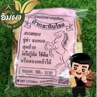 ราคา สมุนไพรดองเหล้า ม้ากระทืบโรง ขนาด100กรัม (17453180227)