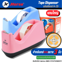 ราคา ที่ตัดเทป แท่นตัดเทป ตราม้า รุ่น H 25 แกนขนาด 3 นิ้ว ใหญ่ สามารถใช้กับเทปหน้ากว้าง 1 2 3 4 และ 1 นิ้ว (9532880811)