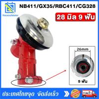 ราคา หัวเกียร์ หัวเกียร์ตัดหญ้า หัวเกียร์เครื่องตัดหญ้า สีแดง รุ่น RBC411 NB411 เครื่องยี่ห้อจีนทุกรุ่น หัวเกียร์ทรงสามเหลี่ยม หัวเกียร์ 28มิล9ฟัน 411 GX35 GX31 G45L (17227554112)