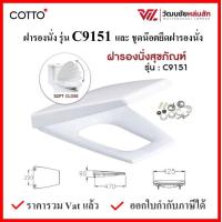 ราคา Cotto ฝารองนั่งชักโครก กันการกระแทก รุ่น C9151