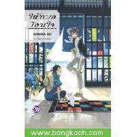 ราคา หนังสือการ์ตูนเรื่อง ให้ทะเลโอบใจ เล่มเดียวจบ ประเภท การ์ตูน ญี่ปุ่น บงกช Bongkoch (4526414042)