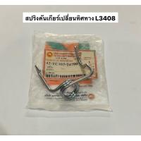 ราคา สปริงคันเกียร์เปลี่ยนทิศทาง L3408 L3408di L34 L2808L3008L3208L3408L3608L4018L4508 L4708 MU5501 สปริง สปริงคันเกียร์ คูโบต้า แทรคเตอร์ kubota อะไหล่รถไถ (16086899042)