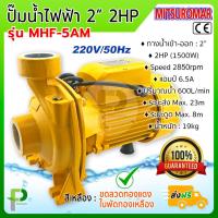 ราคา ปั๊มน้ำไฟฟ้า ปั๊มหอยโข่ง 2 นิ้ว 2 แรง 1500W MITSUROMAR รุ่น MHF 5AM (3191532314)
