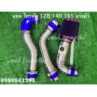 ราคา แทนท่อยาง Triton 128 140 165 แรงม้า 3ชิ้นกรองเปลือย สามารถใส่แทนท่ออินเตอร์เดิมได้ตรงรุ่น (15555931277)